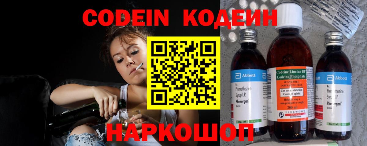 Кодеин напиток Lean (лин)  Вход с VPN  Пенза 